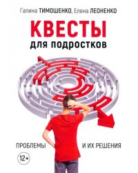 Квесты для подростков. Проблемы и их решения 