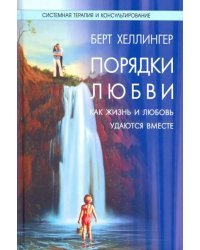 Порядки любви. Как жизнь и любовь удаются вместе