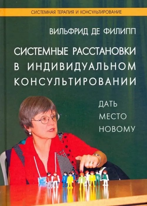 Системные расстановки в индивидуальном консультировании. Дать место новому