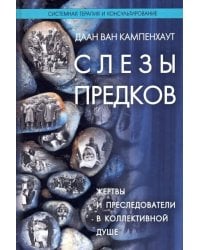 Слезы предков. Жертвы и преследователи в коллективной душе