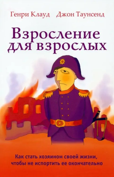 Взросление для взрослых. Как стать хозяином своей жизни, чтобы не испортить ее окончательно