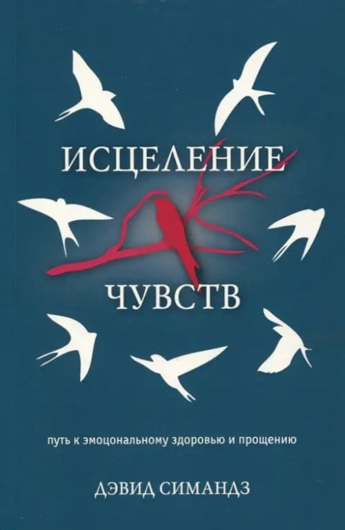 Исцеление чувств (Как справляться со своими эмоциями)