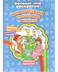 Новогодний праздник в школе