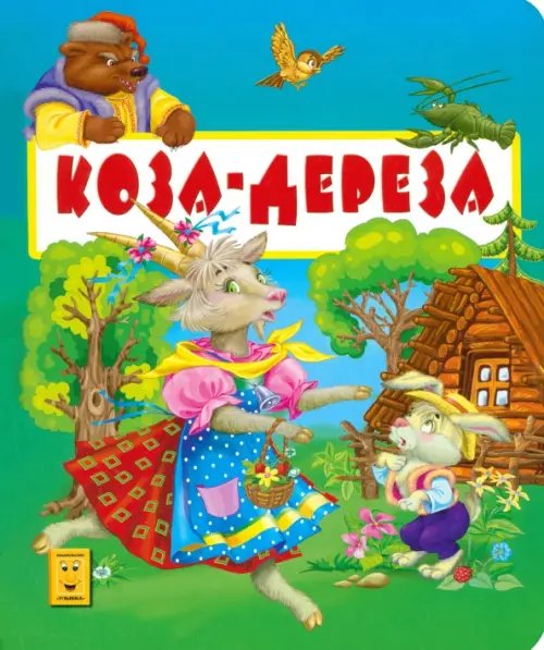 Коза-дереза