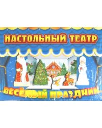 Веселый праздник