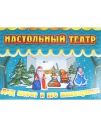 Настольный театр. Дед Мороз и его помощники