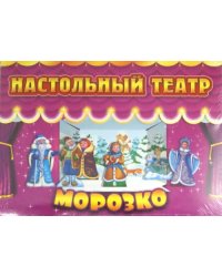 Морозко. Настольный театр