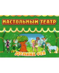 Настольный театр. Долина фей