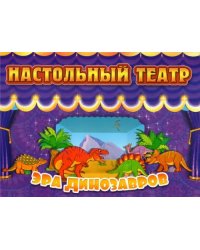 Настольный театр. Эра динозавров