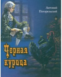 Черная курица, или Подземные жители