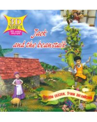 Сказки 3D &quot;Jack and the beanstalk&quot;