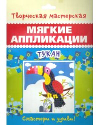 Мягкая аппликация. Тукан