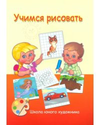 Учимся рисовать