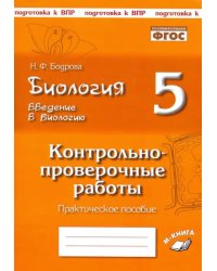 Биология. 5 класс. Введение в биологию. Контрольно-проверочные работы по уч. Н. И. Сонина. ФГОС