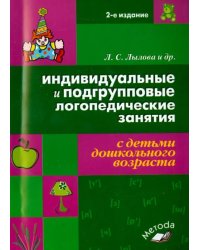 Индивидуальные и подгрупповые логопедические занятия с детьми дошкольного возраста