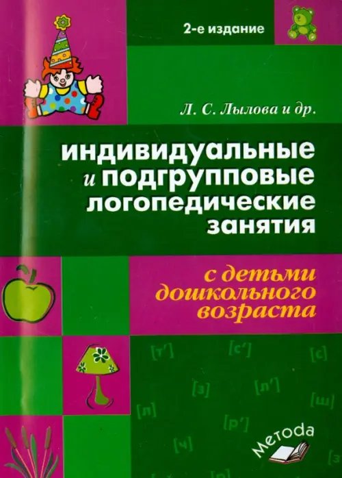 Индивидуальные и подгрупповые логопедические занятия с детьми дошкольного возраста