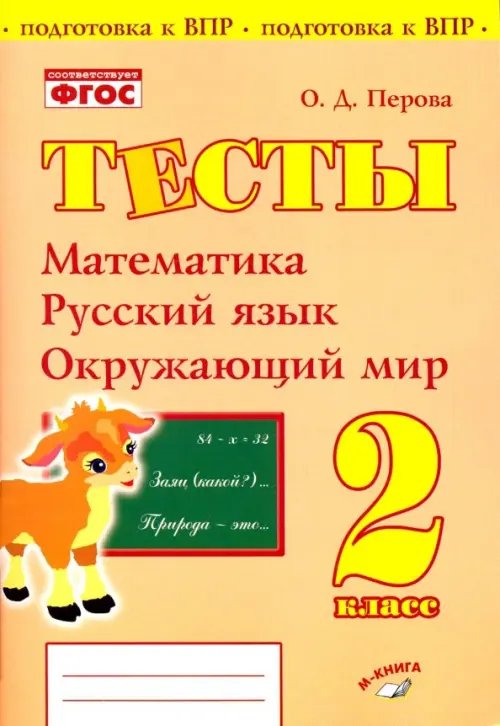 Математика, русский язык, окружающий мир. 2 класс. Тесты. Практическое пособие для начальной школы