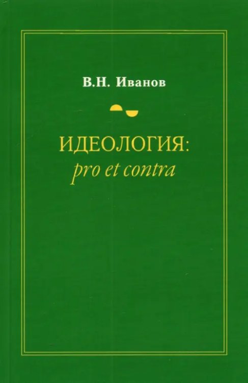 Идеология. Pro et contra. Монография