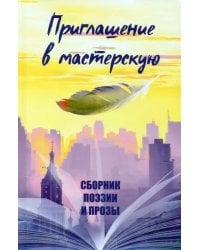 Приглашение в мастерскую