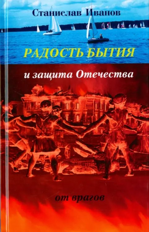 Радость бытия и защита Отечества от врагов. Новая книга стихотворений, прозы, авторской песни и рису