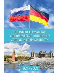 Российско-германские экономические отношения. История и современность