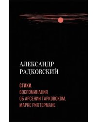 Стихи. Воспоминания об Арсении Тарковском, Марке Рихтермане