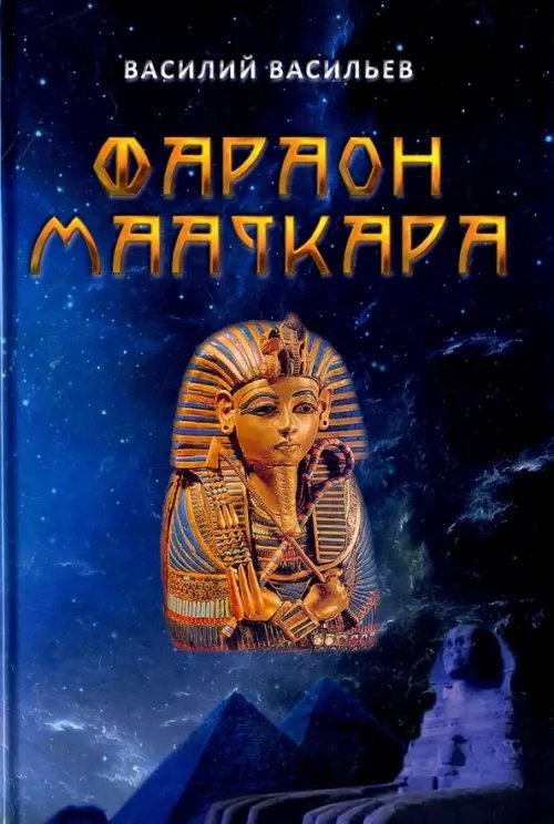 Фараон Мааткара