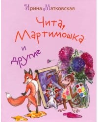 Чита, Мартимошка и другие