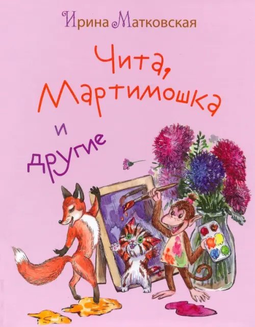 Чита, Мартимошка и другие