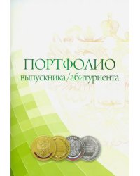 Комплект-папка &quot;Портфолио выпускника/абитуриента&quot; (КП-7)