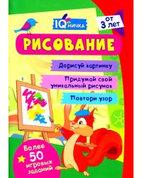 IQничка. Рисование. Более 50 игровых заданий. Дорисуй картинку. Придумай свой уникальный рисунок