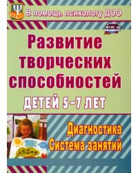 Развитие творческих способностей детей 5-7 лет. Диагностика, система занятий. ФГОС ДО