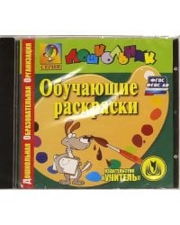 CD-ROM. Обучающие раскраски. ФГОС. ФГОС ДО (CD)