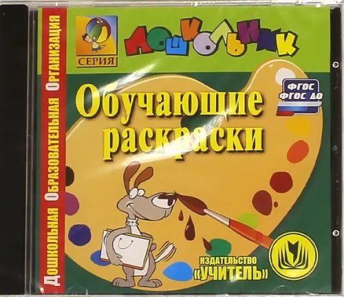 CD-ROM. Обучающие раскраски. ФГОС. ФГОС ДО (CD)