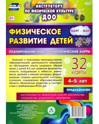 Физическое развитие детей 4-5 лет. Март-май. Планирование НОД. Технологические карты. ФГОС ДО