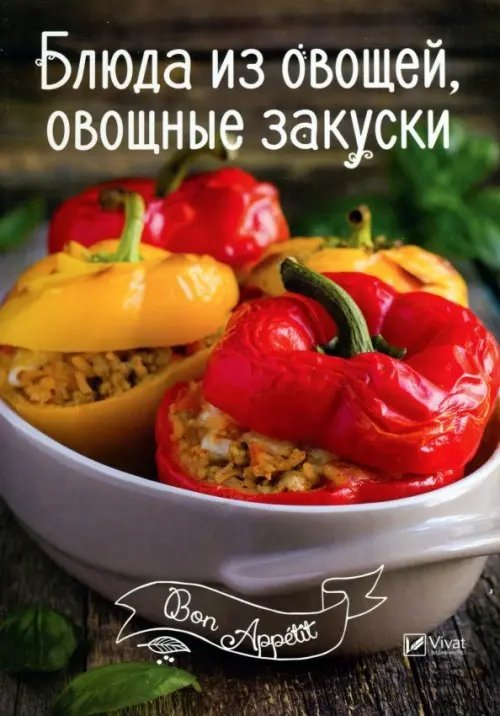 Блюда из овощей, овощные закуски