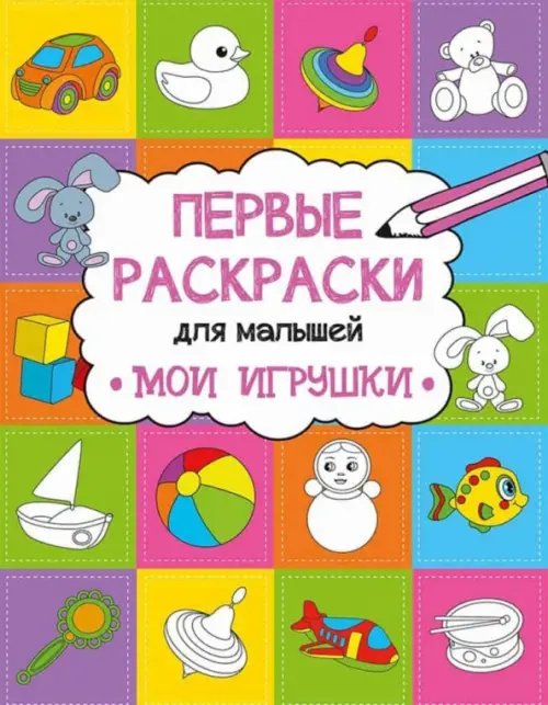 Мои игрушки