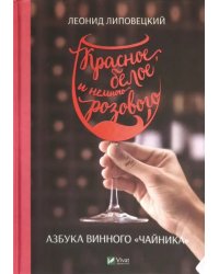 Красное, белое и немного розового. Азбука винного &quot;чайника&quot;