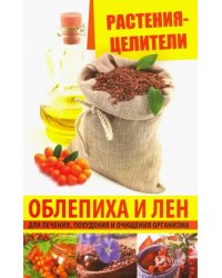 Растения-целители. Облепиха и лен для лечения, похудения и очищения организма