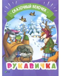 Рукавичка