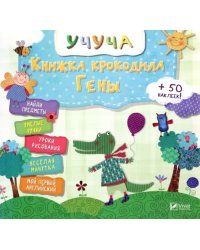 Книжка крокодила Гены