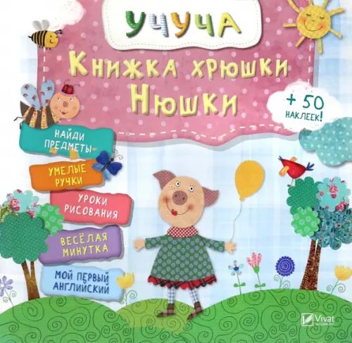 Книжка хрюши Нюши