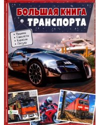 Большая книга транспорта. Энциклопедия