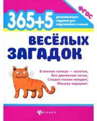 365 + 5 веселых загадок. ФГОС