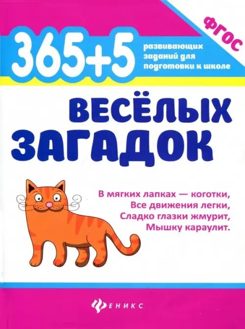 365 + 5 веселых загадок. ФГОС