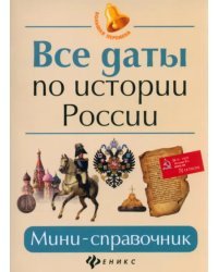 Все даты по истории России. Мини-справочник