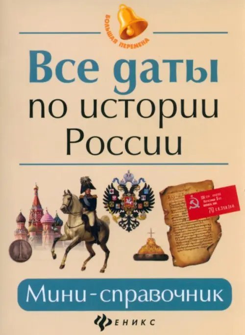 Все даты по истории России. Мини-справочник