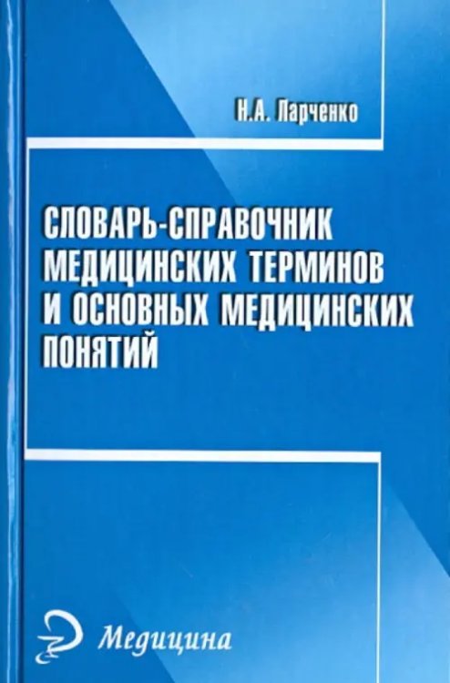 Словарь-справочник медицинских терминов и основных понятий