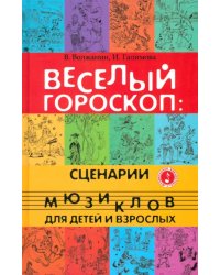 Веселый гороскоп. Сценарии мюзиклов для детей и взрослых