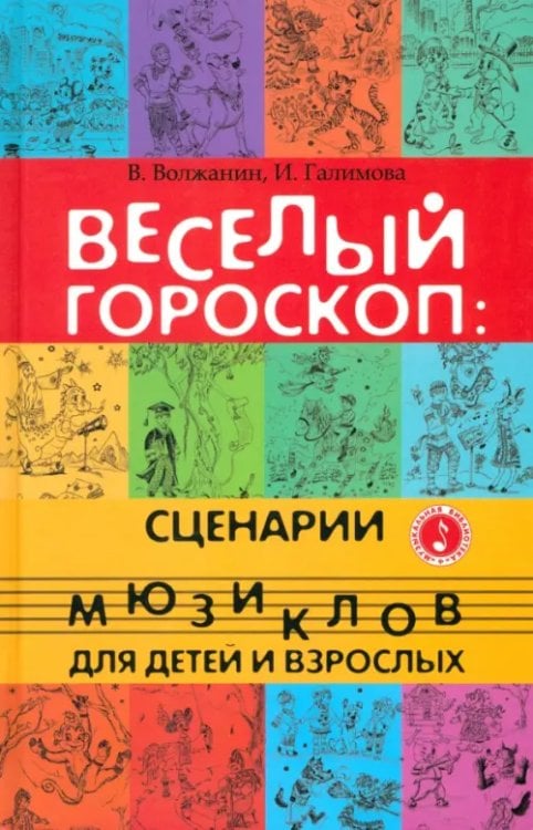 Веселый гороскоп. Сценарии мюзиклов для детей и взрослых